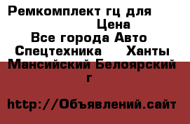 Ремкомплект гц для komatsu 707.99.75410 › Цена ­ 4 000 - Все города Авто » Спецтехника   . Ханты-Мансийский,Белоярский г.